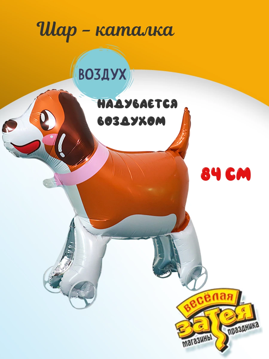 Шар фольгированный на колесиках Веселая затея Собака - фото 2