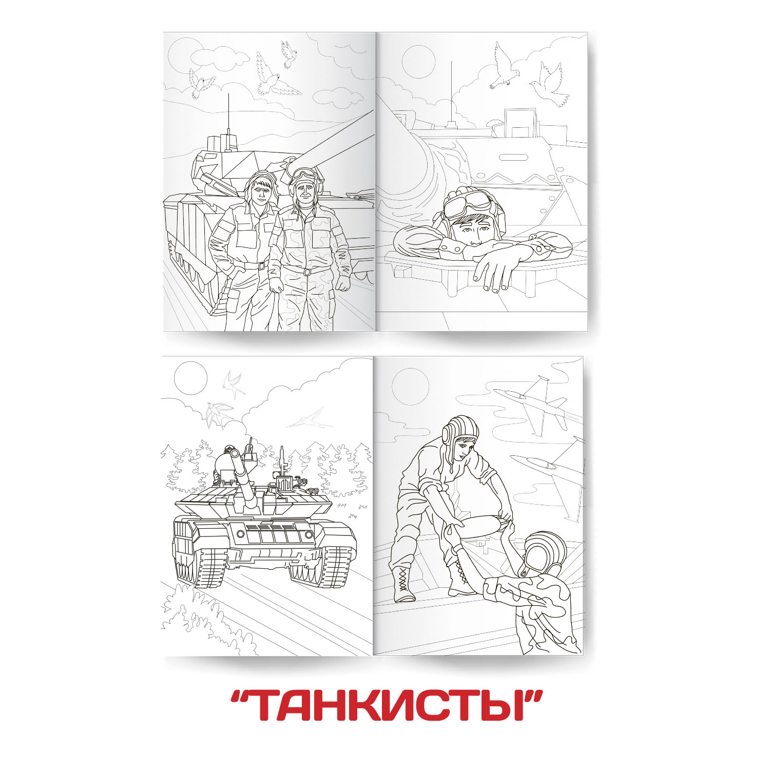 Раскраска Проф-Пресс для мальчиков с фигуркой солдатика в комплекте. А4 Спецназ+Танкисты 2 шт - фото 2