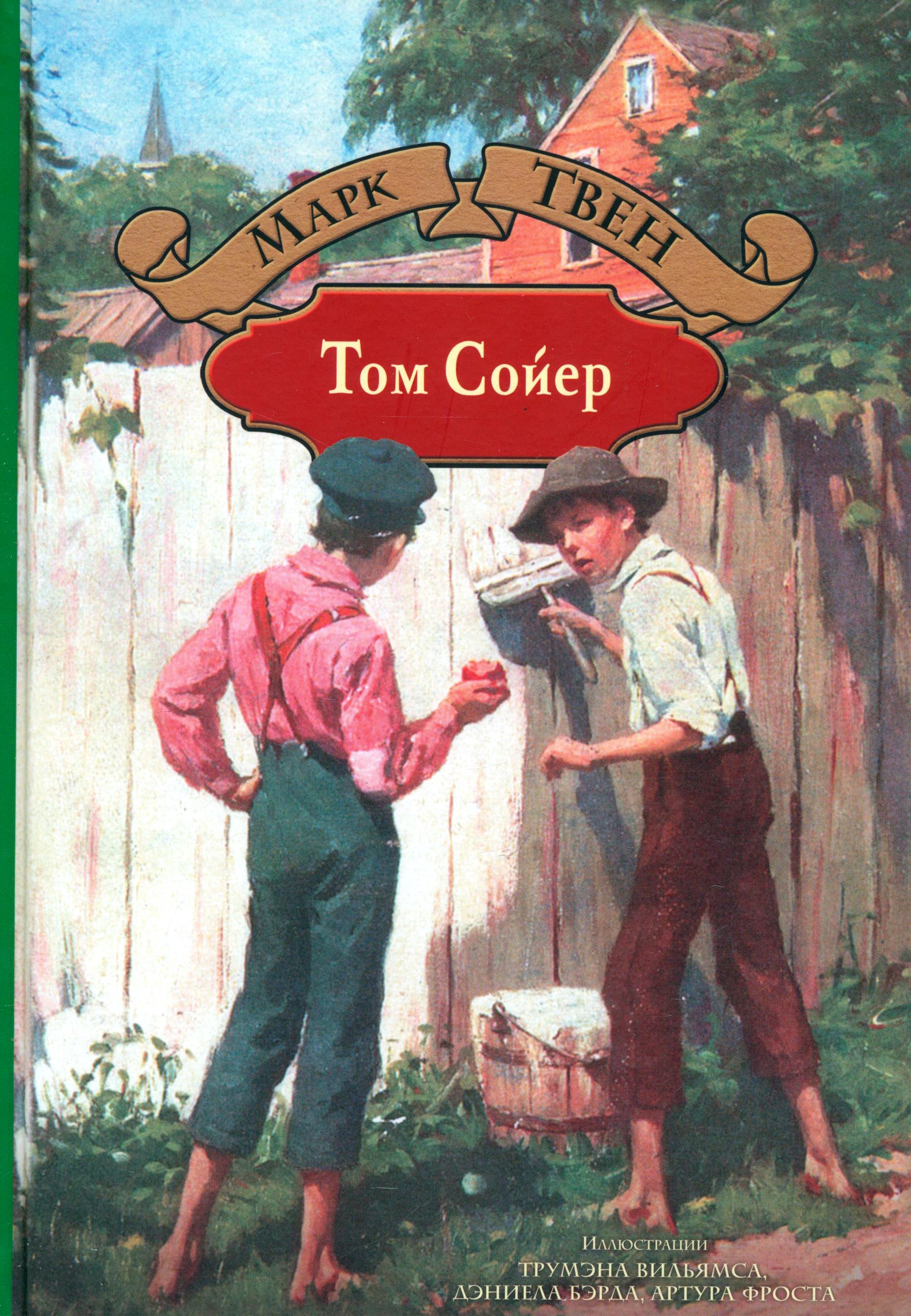 Книга Альфа-книга Том Сойер - фото 1