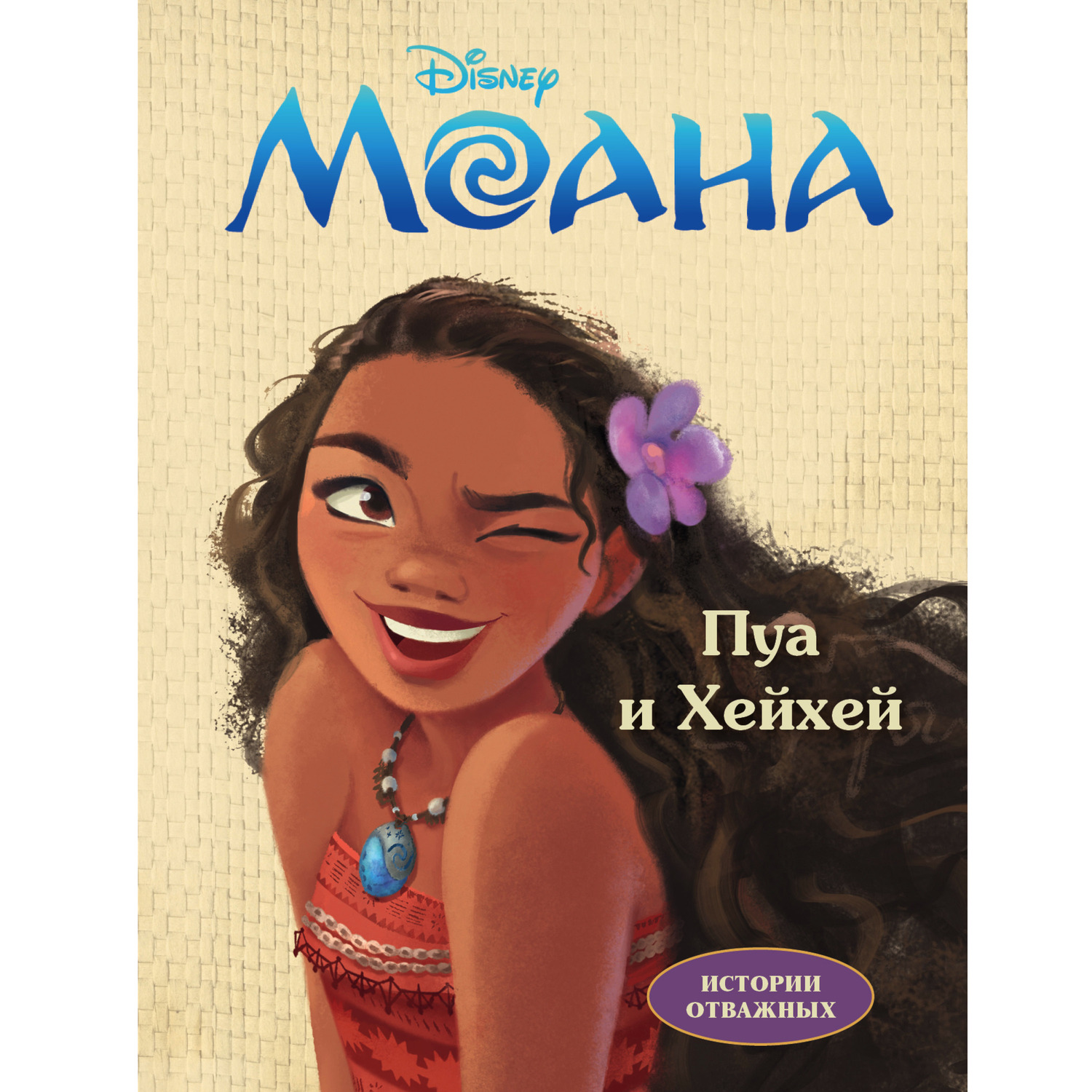 Книга Комсомольская правда Дисней. Моана. Пуа и Хейхей - фото 1