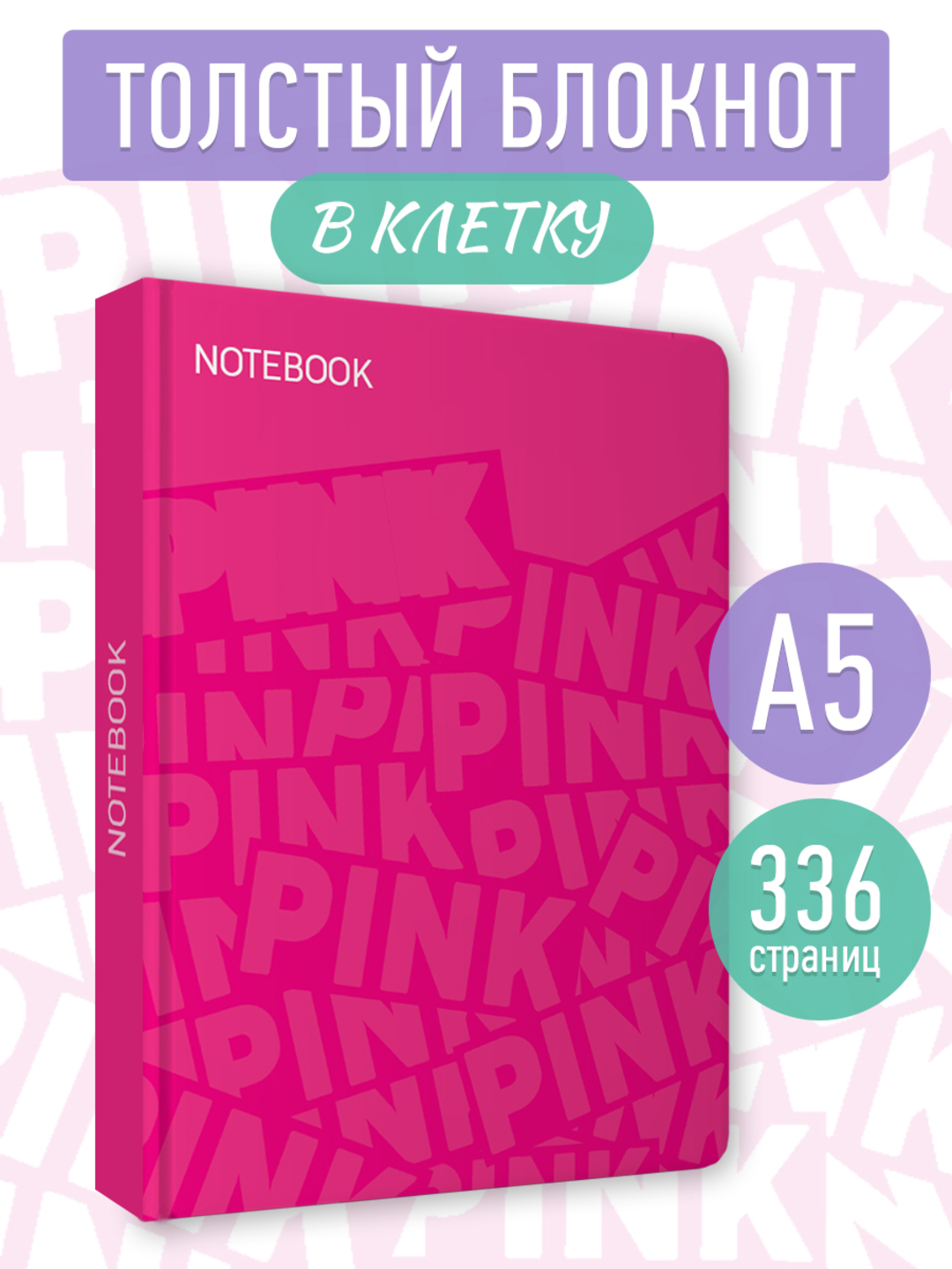 Блокнот Проф-Пресс в розовую клетку А5. Pink 1 168 лист. - фото 1