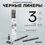 Ручка капиллярная DENKSY 3 шт.