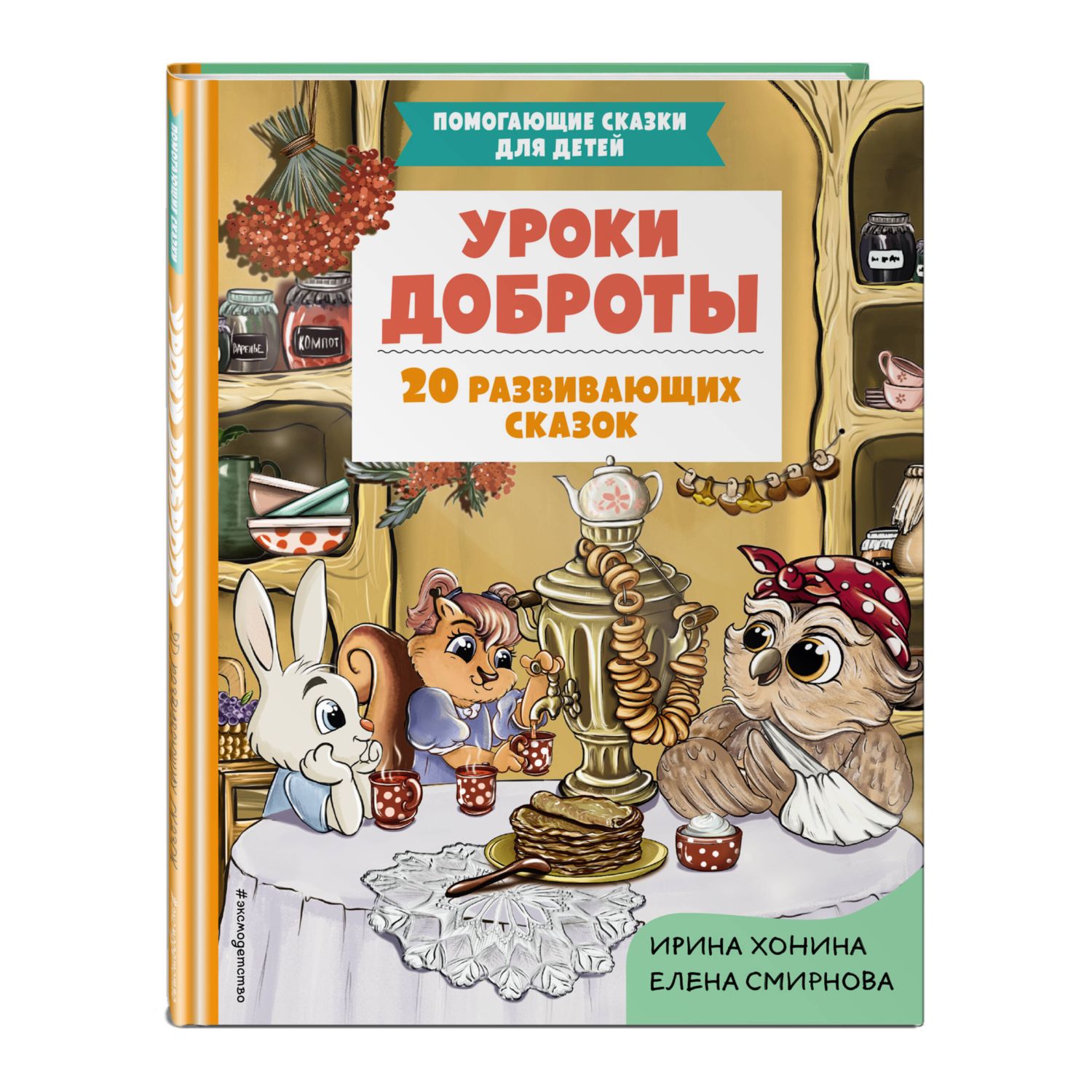 Книга Эксмо Уроки доброты. 20 развивающих сказок - фото 1