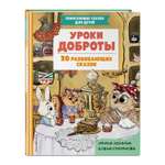 Книга Эксмо Уроки доброты. 20 развивающих сказок