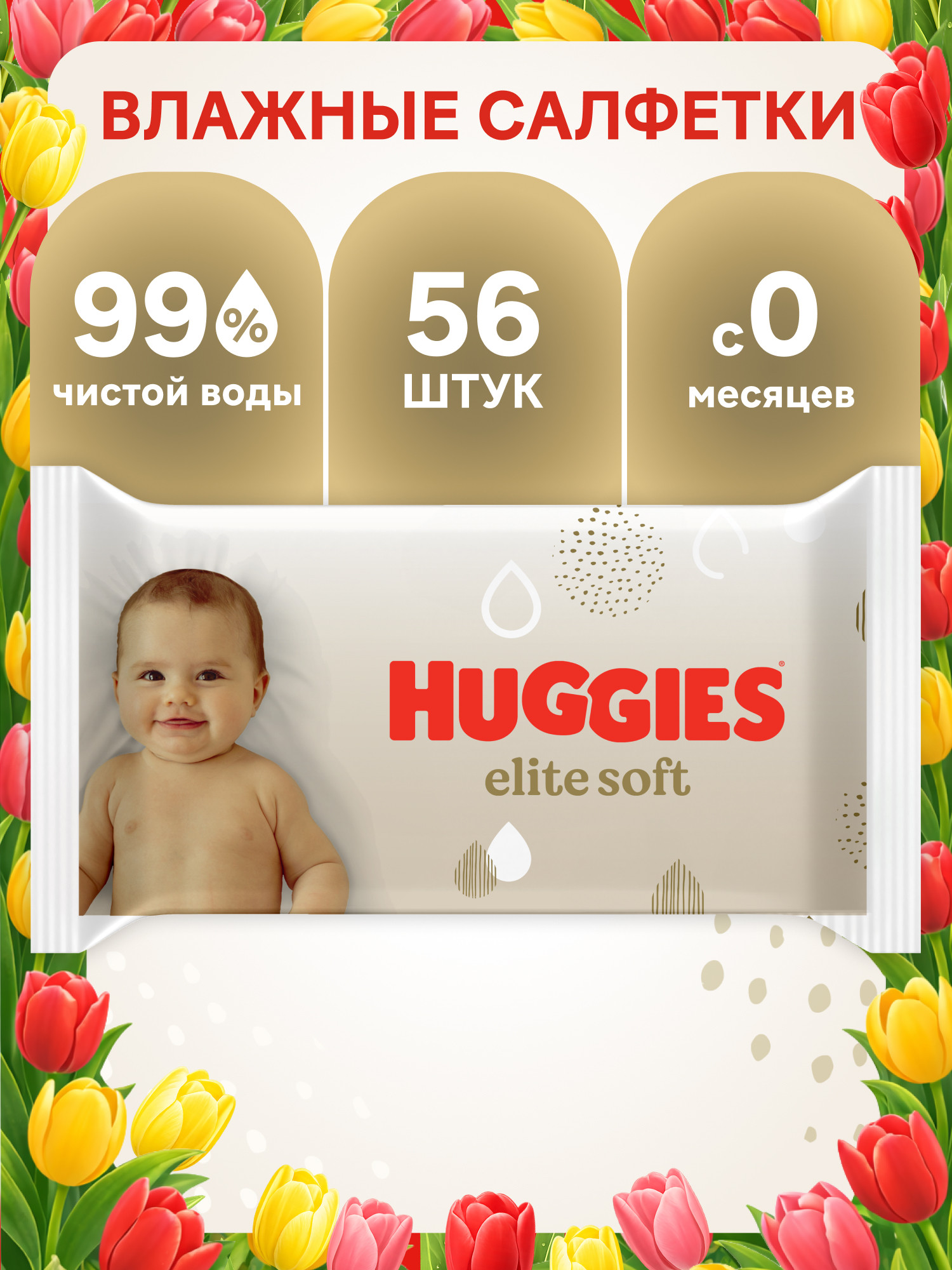 Влажные салфетки Huggies Elite Soft 56 шт. - фото 1
