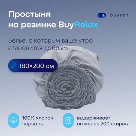 Простыня buyson BuyRelax