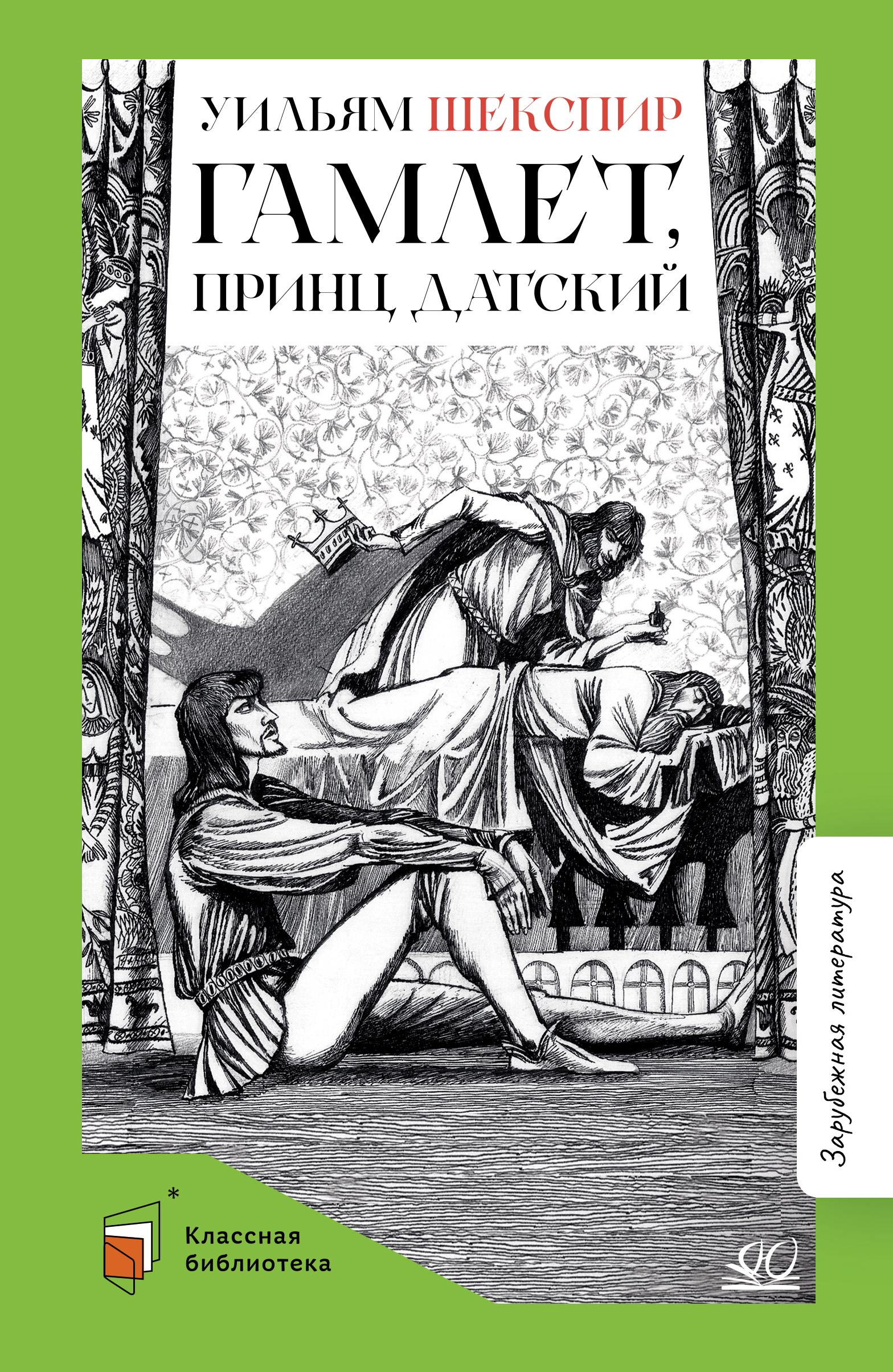 Книга ДЮК Гамлет, принц датский. Трагедия. Шекспир В. - фото 1