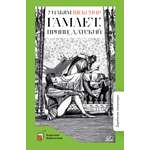 Книга ДЮК Гамлет, принц датский. Трагедия. Шекспир В.