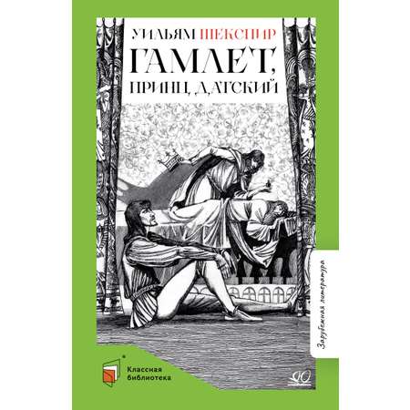 Книга ДЮК Гамлет, принц датский. Трагедия. Шекспир В.