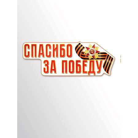 Плакат ТЦ Сфера Спасибо за Победу