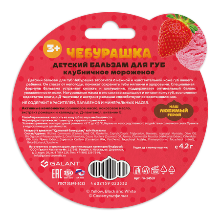 Бальзам Чебурашка 4.2 мл 1 шт.