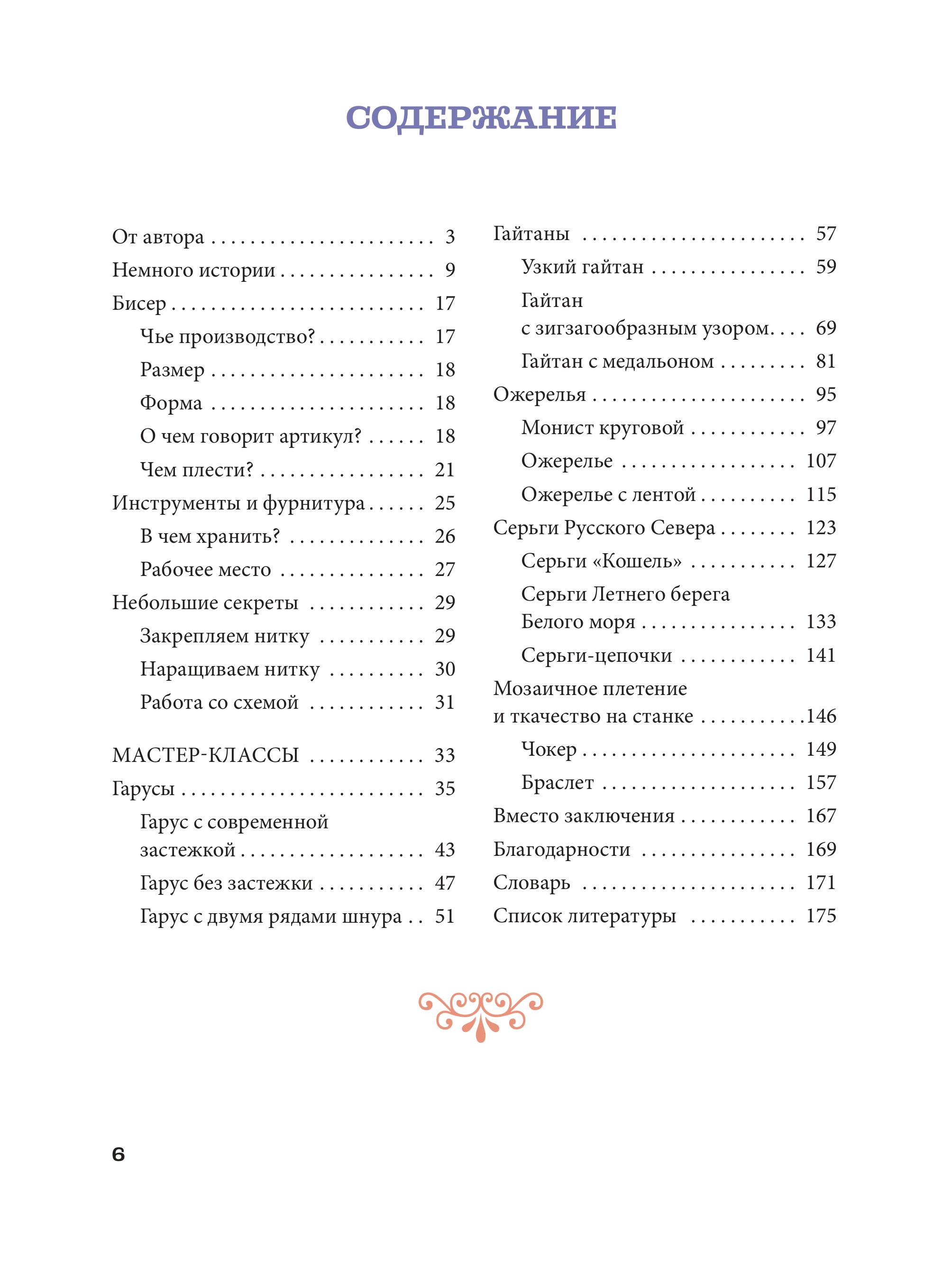 Книга Эксмо Русский бисер. Возрождение старинных традиций создания украшений - фото 5