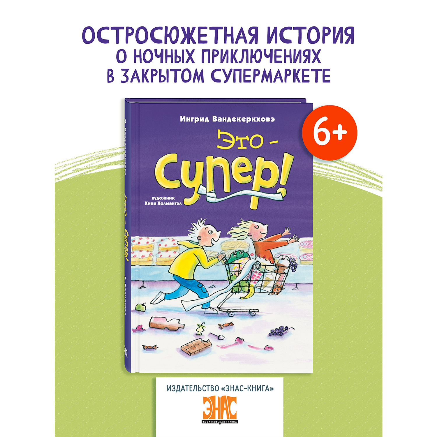 Книга ЭНАС-книга Это – супер! - фото 1