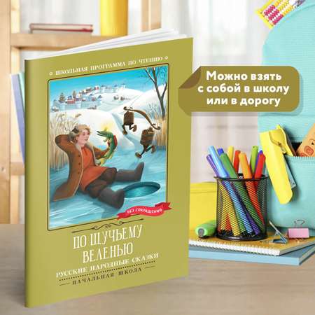 Книга Феникс По щучьему веленью Русские народные сказки