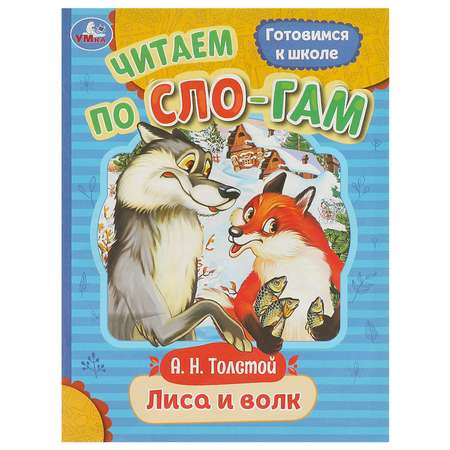 Книга Умка Читаем по слогам Лиса и волк