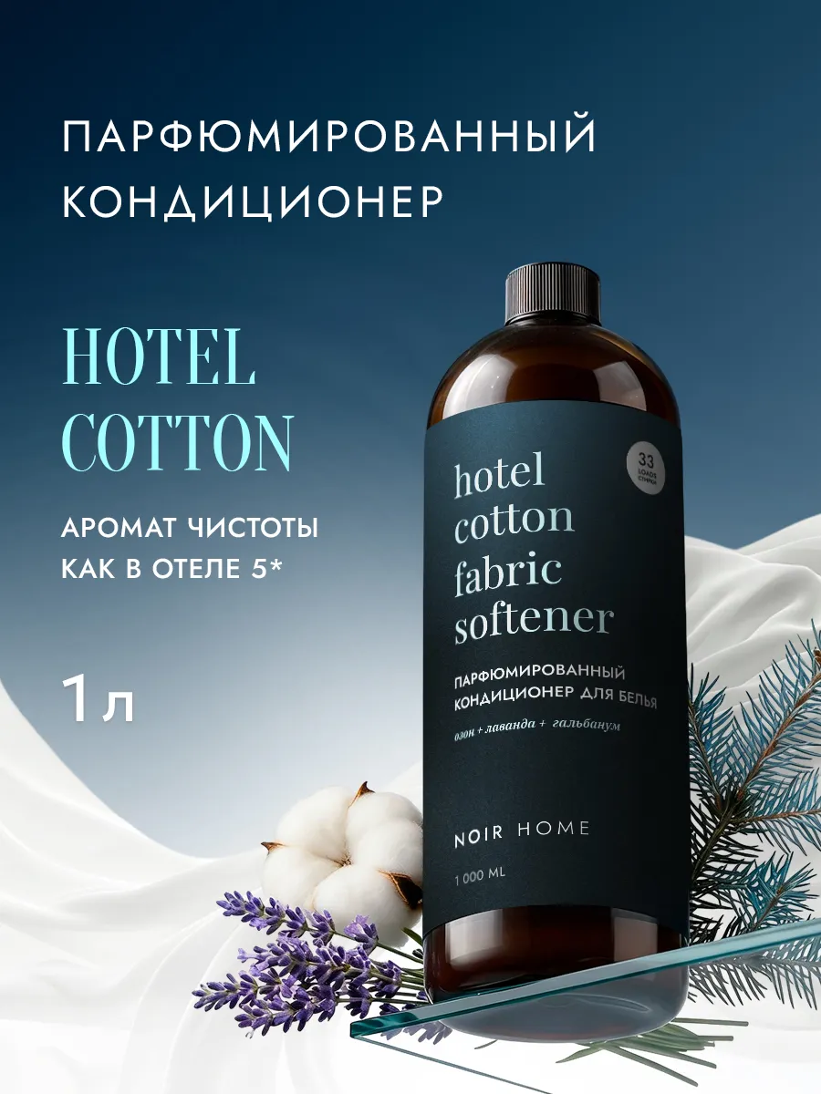 Кондиционер SEPTIVIT NOIR HOME Hotel Cotton 1 л - фото 1