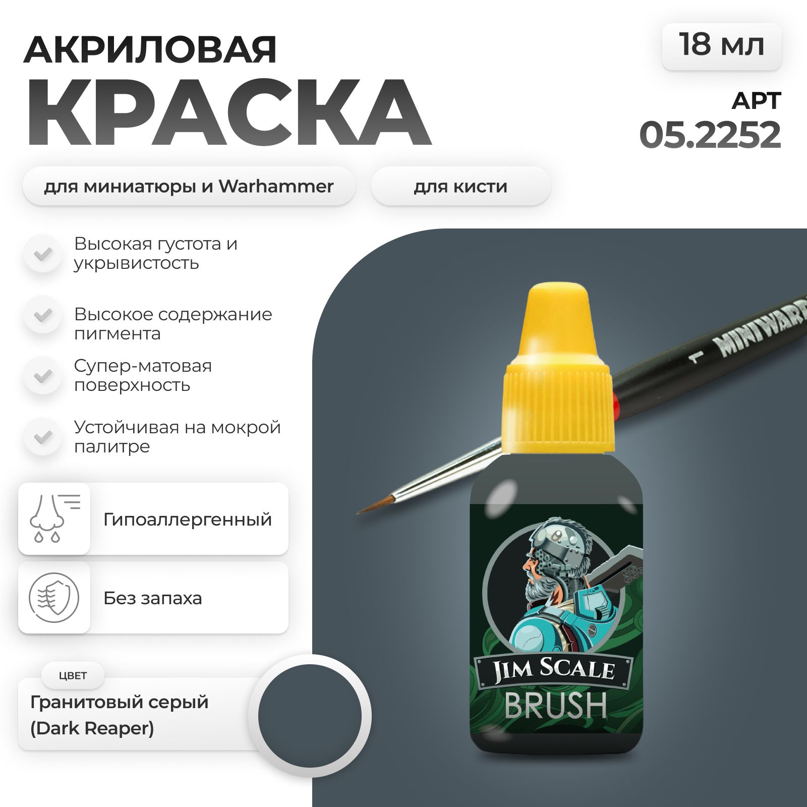 Акриловая краска для сборных моделей Jim Scale Гранитовый серый (Dark Reaper) 05.2252 - фото 1