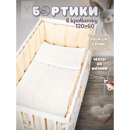 Бортики в кроватку Mr Sandman кремовый