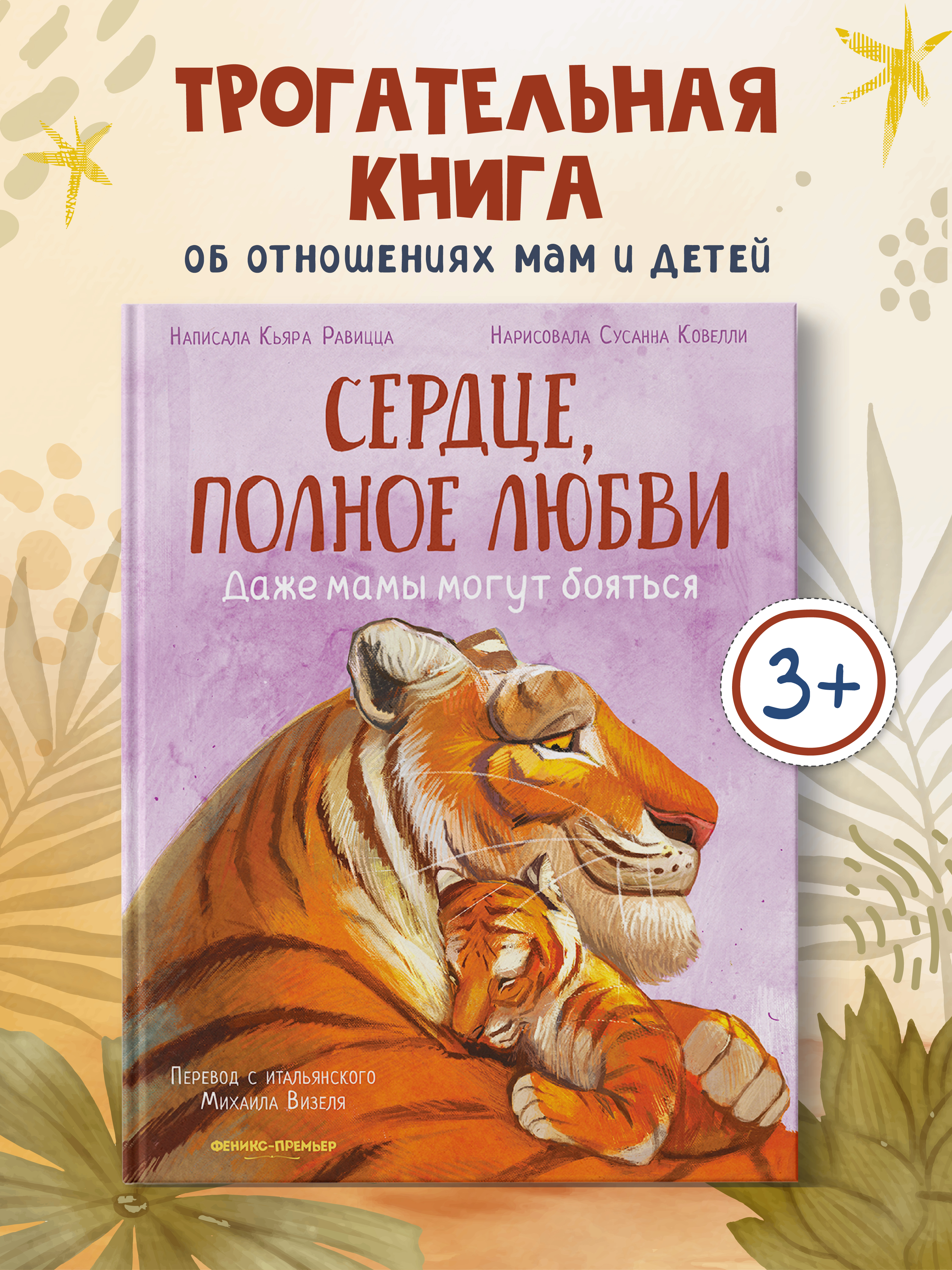 Книга Феникс Премьер Сердце полное любви даже мамы могут боятся авт Равицца ISBN 978 5 222 42773 6 - фото 1