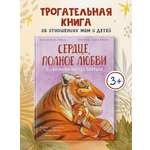 Книга Феникс Премьер Сердце полное любви даже мамы могут боятся авт Равицца ISBN 978 5 222 42773 6