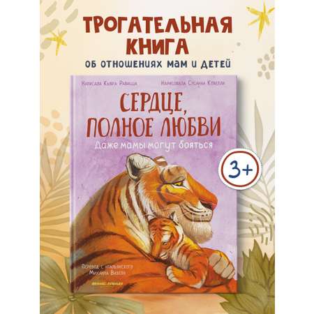 Книга Феникс Премьер Сердце полное любви даже мамы могут боятся авт Равицца ISBN 978 5 222 42773 6