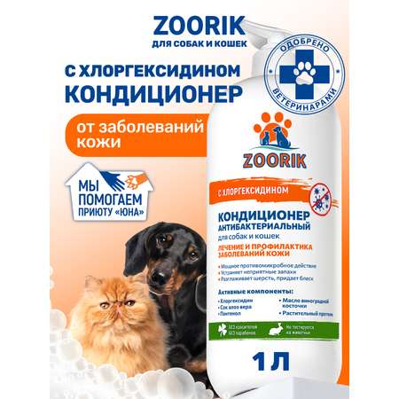 Кондиционер для собак и кошек ZOORIK антибактериальный 1000 мл