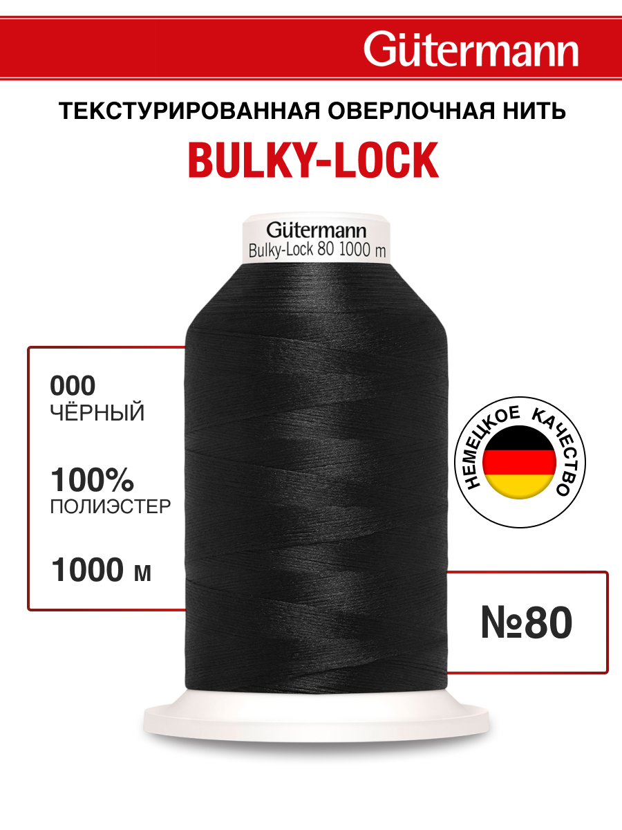 Нитки Guttermann оверлочные текстурированные Bulky-Lock 80/1000 м 1 шт 730808 000 черный - фото 1