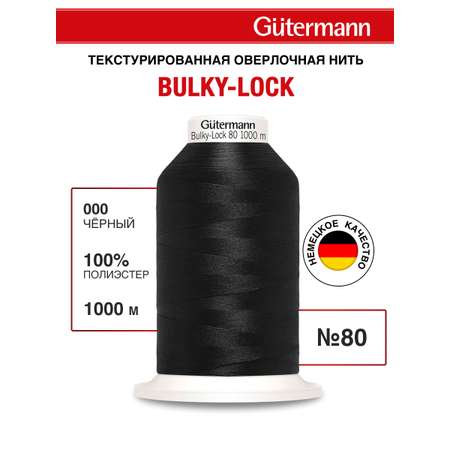 Нитки Guttermann оверлочные текстурированные Bulky-Lock 80/1000 м 1 шт 730808 000 черный