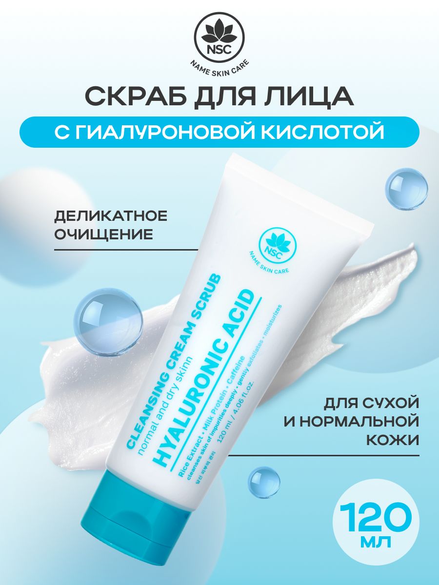 Скраб NAME SKIN CARE 1 шт. - фото 1