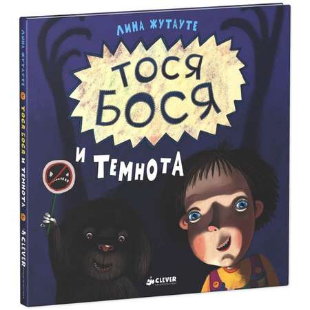 Книга Clever Тося Бося и Темнота