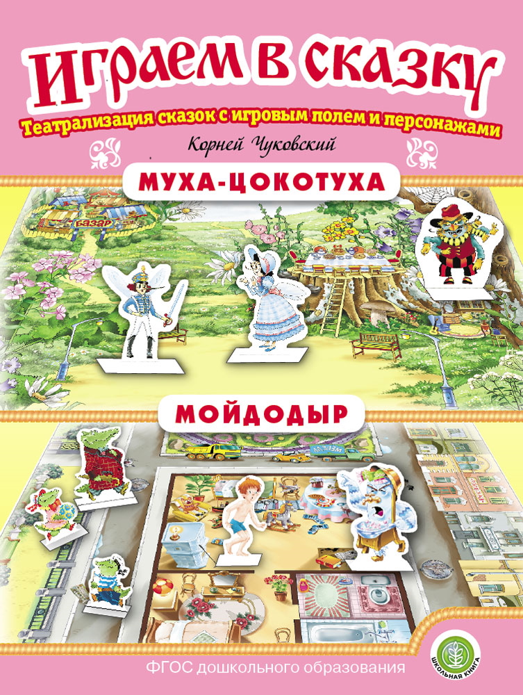 Комплект книг Школьная Книга Театрализация сказок с игровыми полем и персонажами 8 шт - фото 2