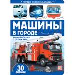 Книга Malamalama Первые знания малыша с окошками. Машины в городе