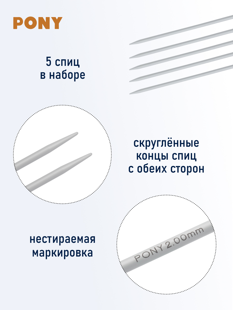 Спицы Pony легкие алюминиевые для вязания чулок носков горловин 2 мм 20 см 36212 - фото 2