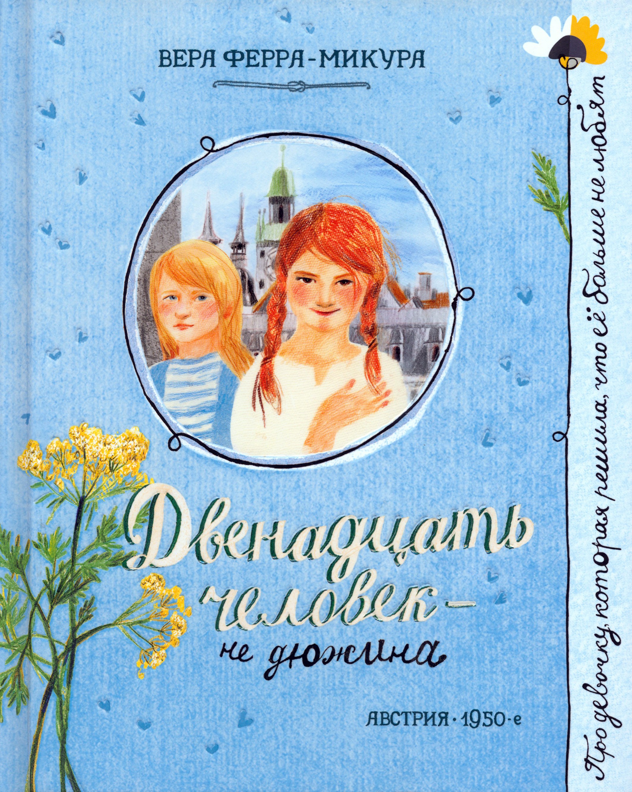 Книга Лабиринт Двенадцать человек - не дюжина - фото 1