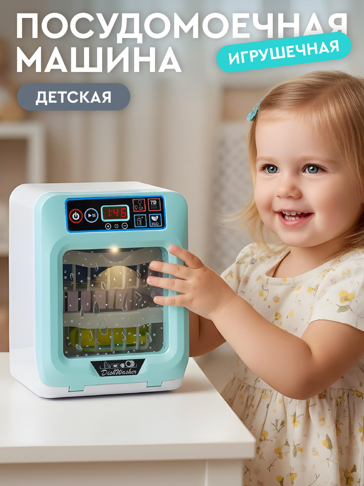Игрушка AMORE BELLO посудомоечная машина - фото 1