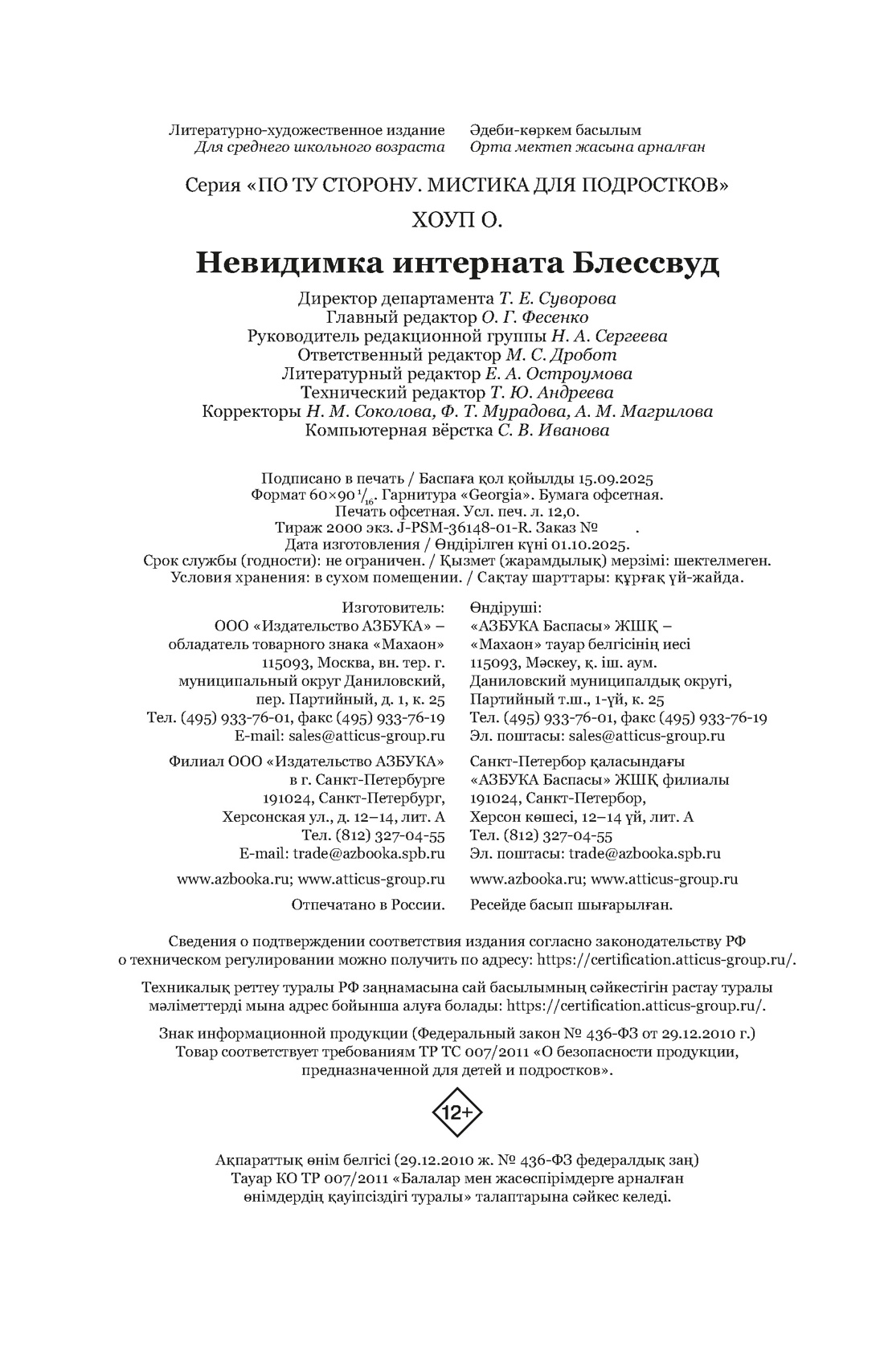 Книга Махаон Хоуп О. Невидимка интерната Блессвуд (По ту сторону) - фото 2