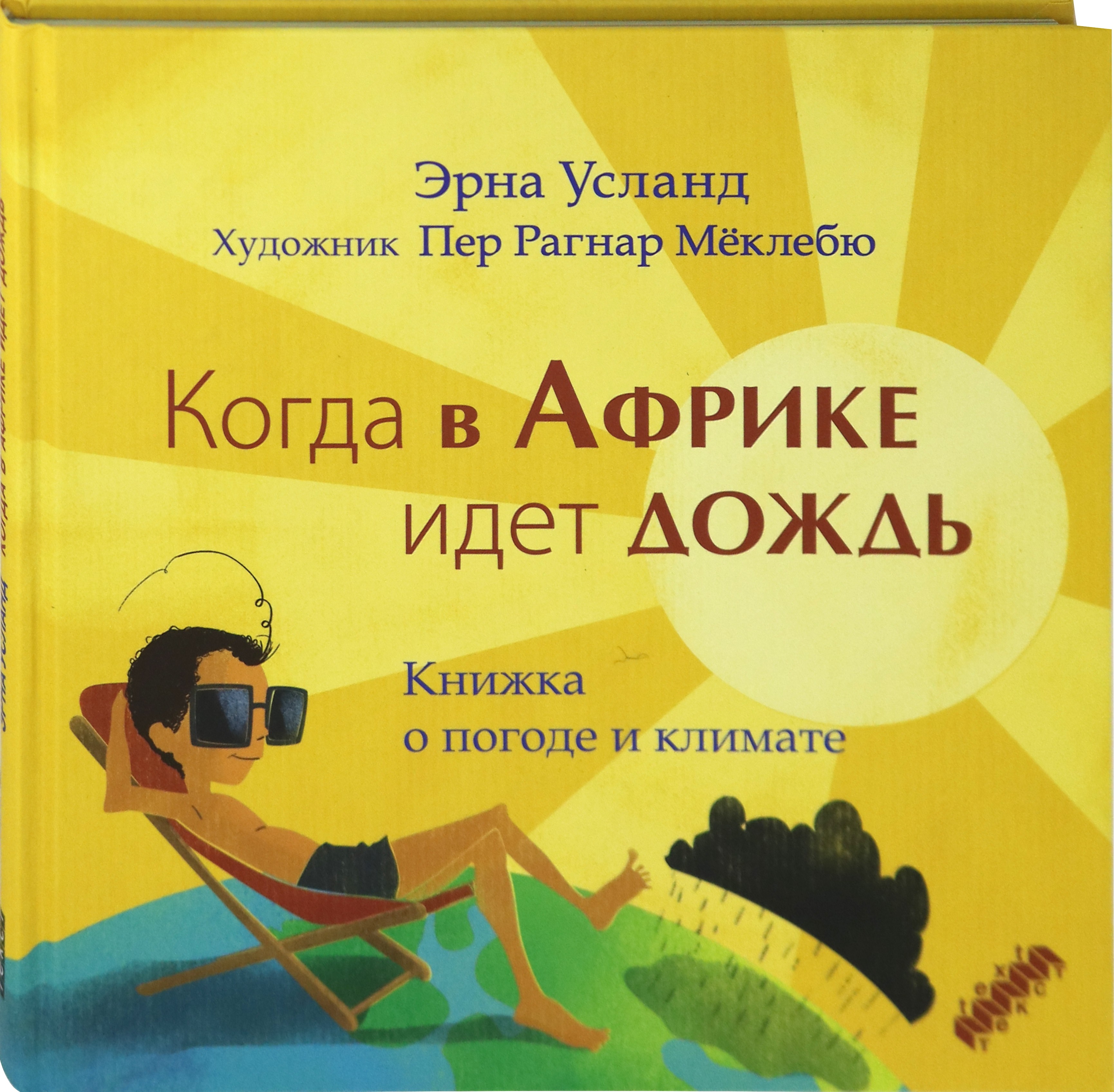Книга Текст Когда в Африке идет дождь Книжка о погоде и климате - фото 3