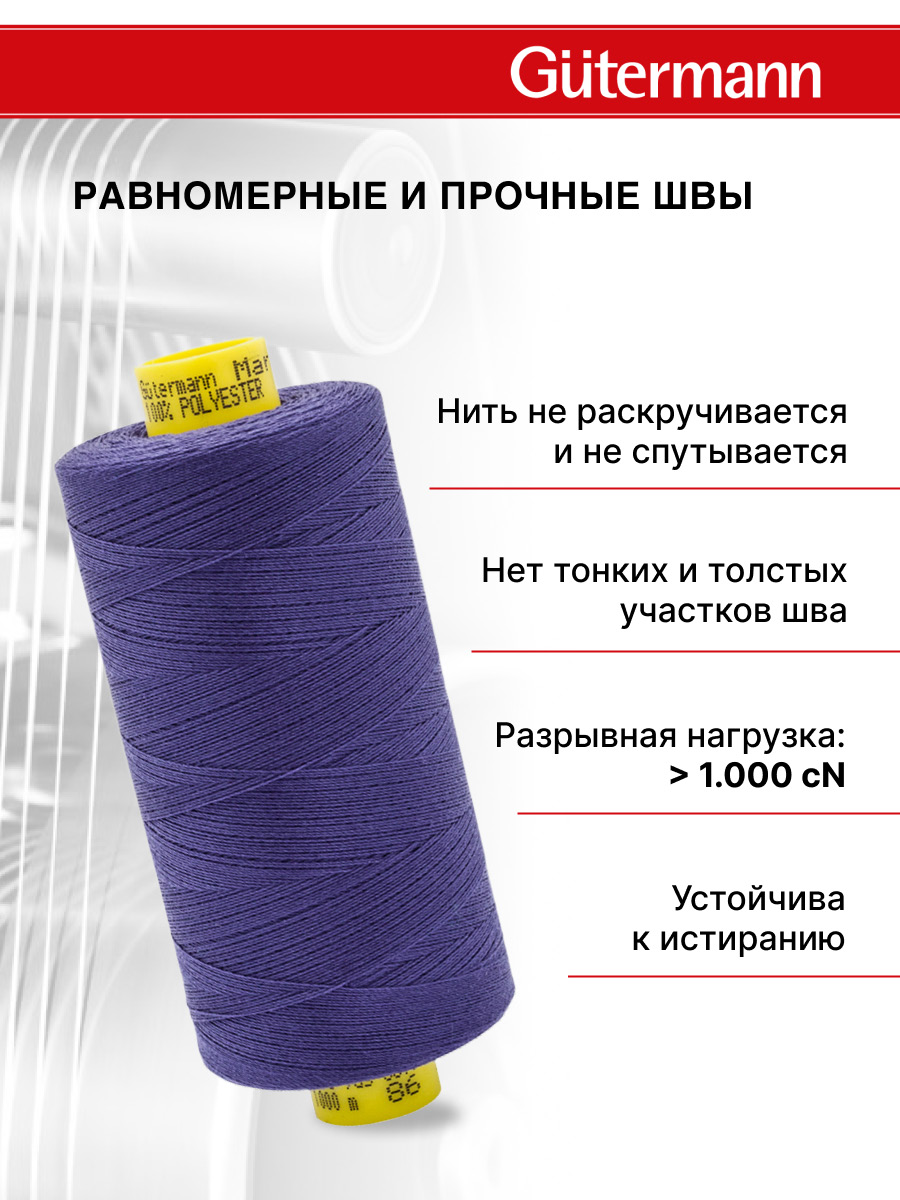 Нитки для оверлока Mara №120 Guttermann 1000м цвет 86 - фото 3