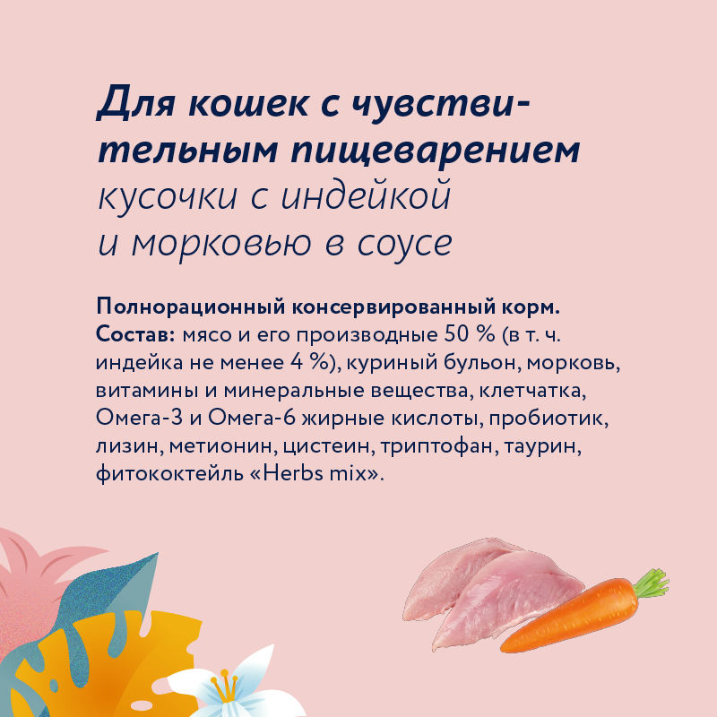 Корм для кошек Florida с чувствительным пищеванением кусочки индейка морковь в соусе 85г пауч - фото 4