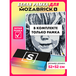 Конструктор Mozabrick Рамка для Набора S белая 101 дет.