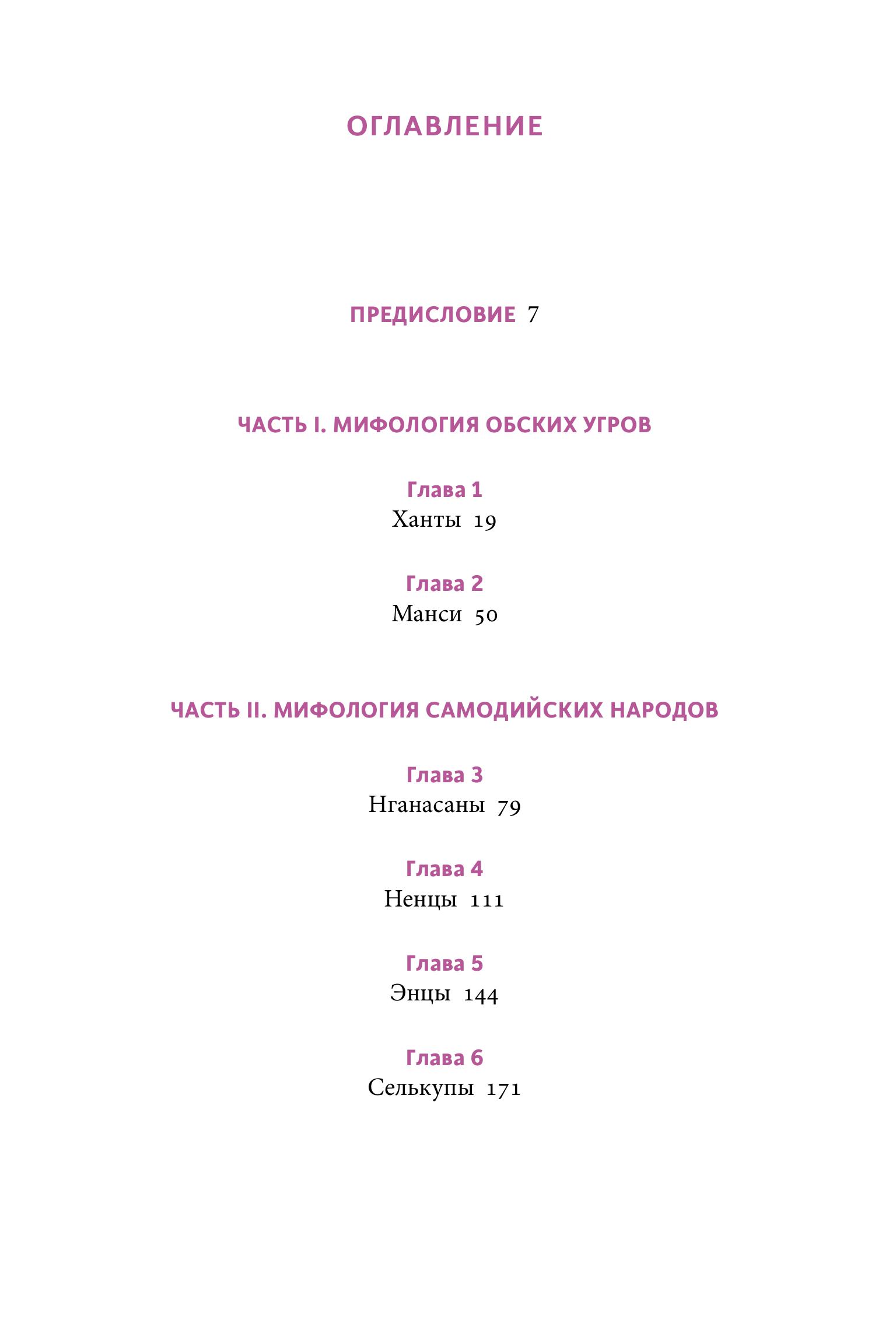 Книга МИФ Мифы Западной Сибири. От Оби и Алтайских гор до Старика-филина и Золотой бабы - фото 5