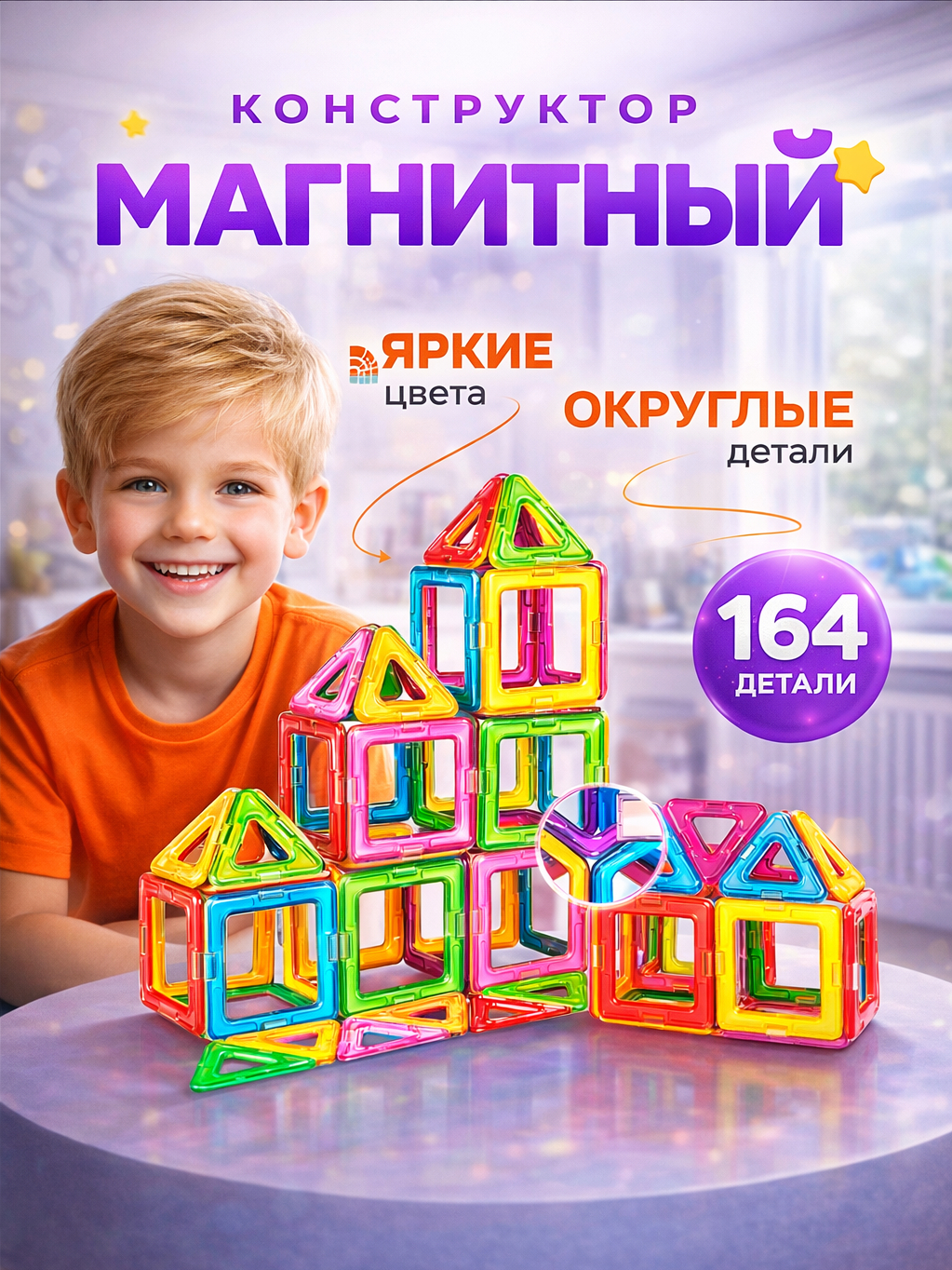 Конструктор FAIRYMARY Конструктор обучающий магнитный 164 дет. - фото 1