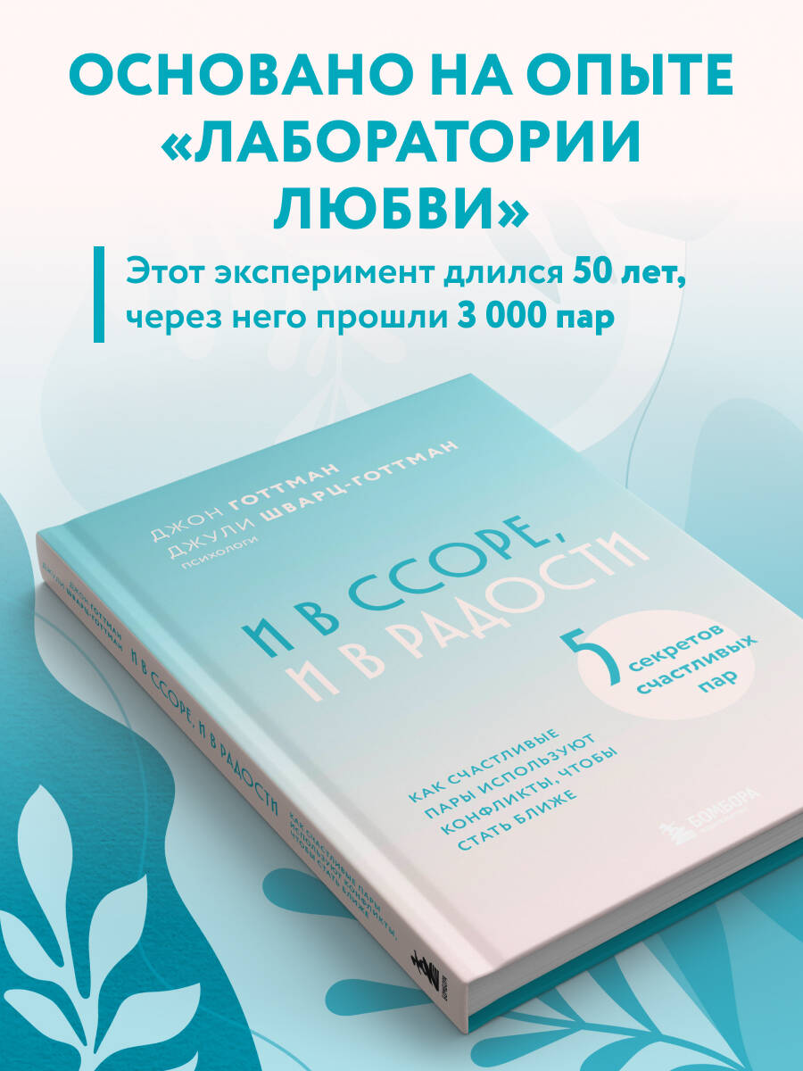 Книга БОМБОРА И в ссоре, и в радости. Как счастливые пары используют конфликты - фото 2