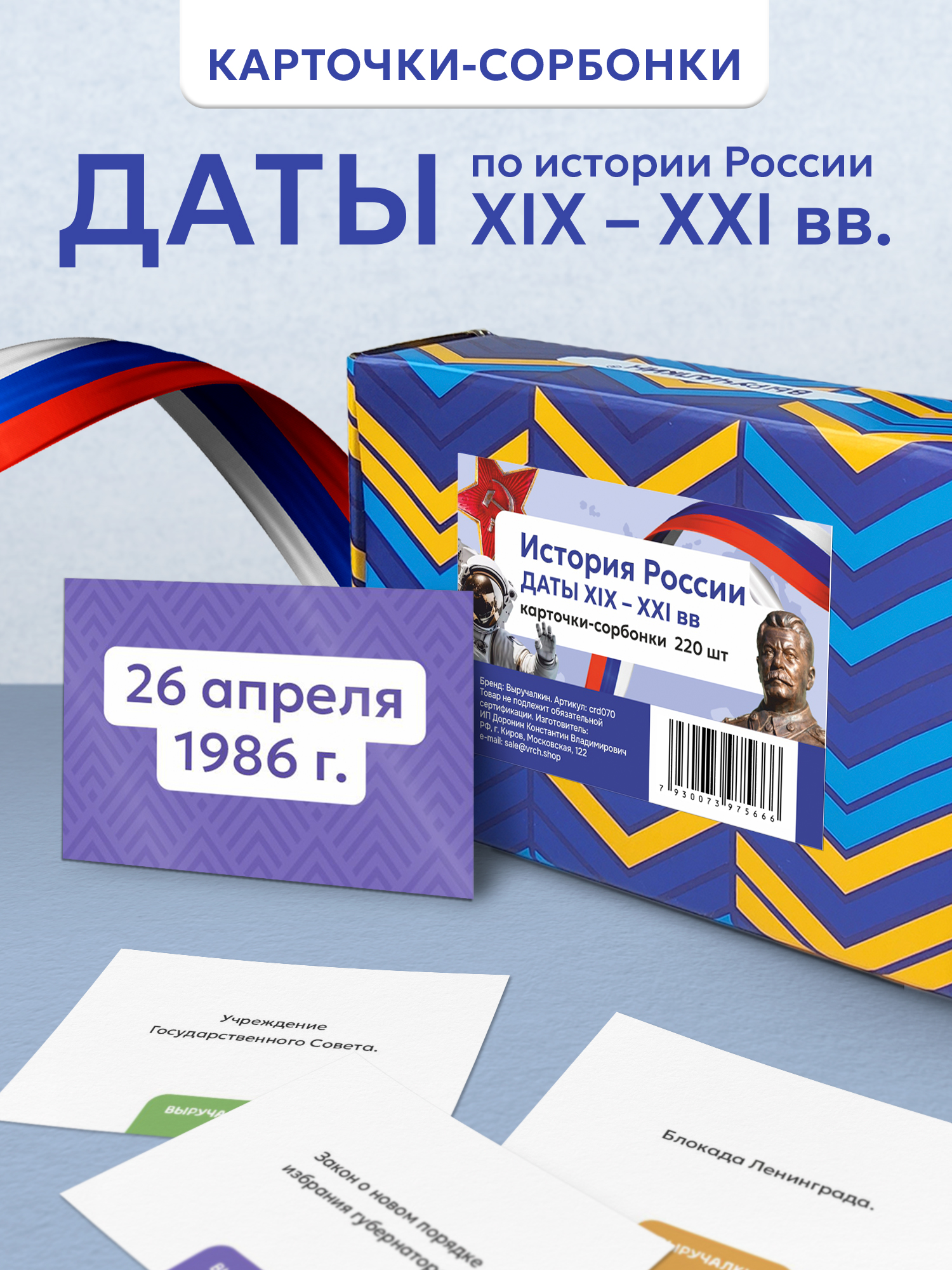 Карточки Выручалкин История Россия 19-21 век - фото 1