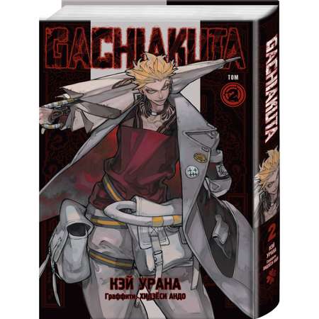Книга Эксмо Gachiakuta. Крутые отбросы. Том 2