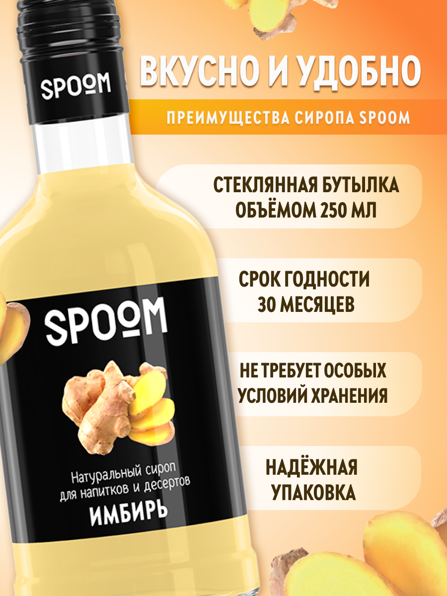 Сироп SPOOM Имбирь 250 мл для кофе коктейлей и десертов - фото 2
