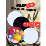 Мини холсты AXLER на магните набор 4 шт круг 7,5 см
