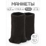 Манжеты на рукава Айрис полушерсть 6,5 х 9,5см