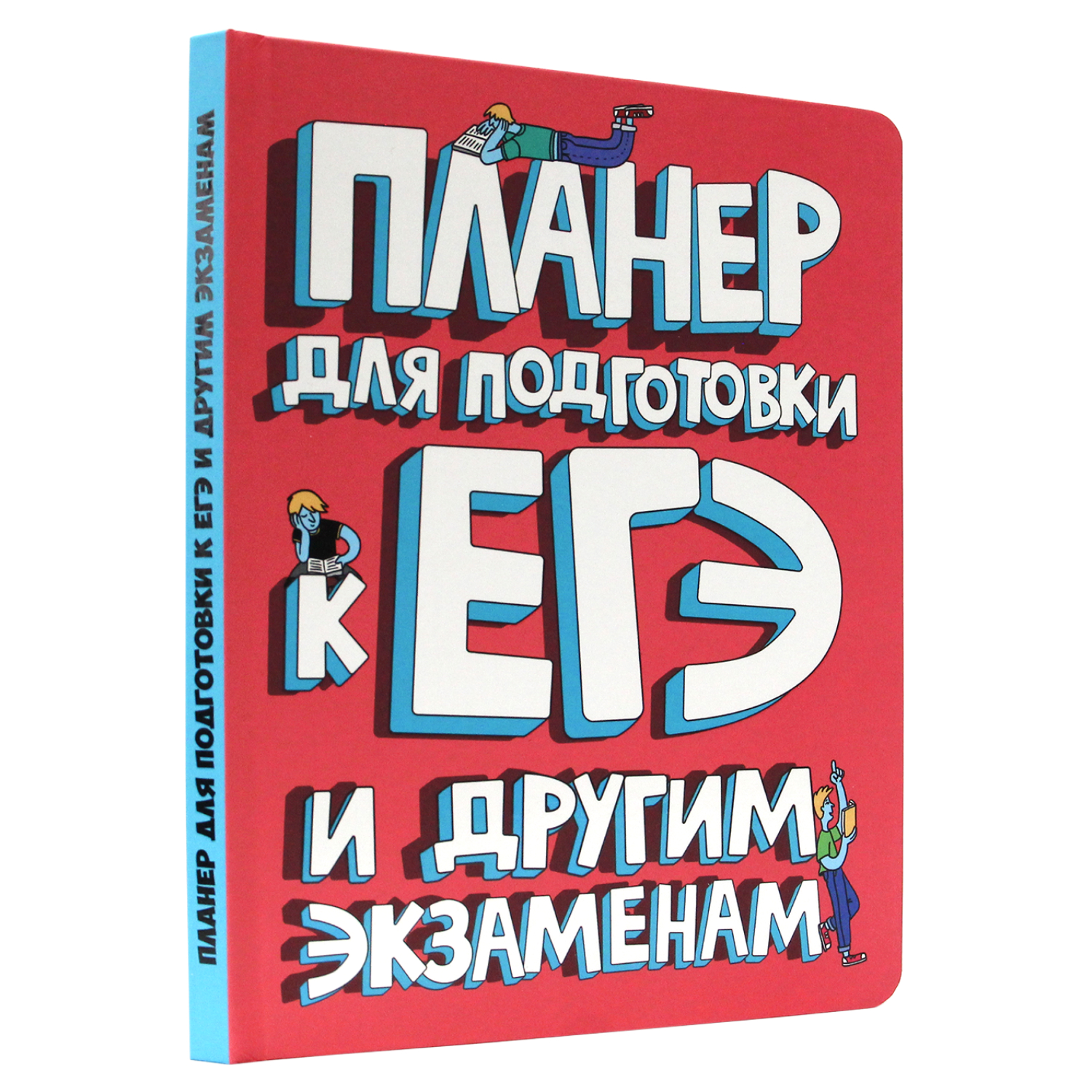Блокнот Проф-Пресс планер для подготовки к ЕГЭ 96 лист. - фото 1