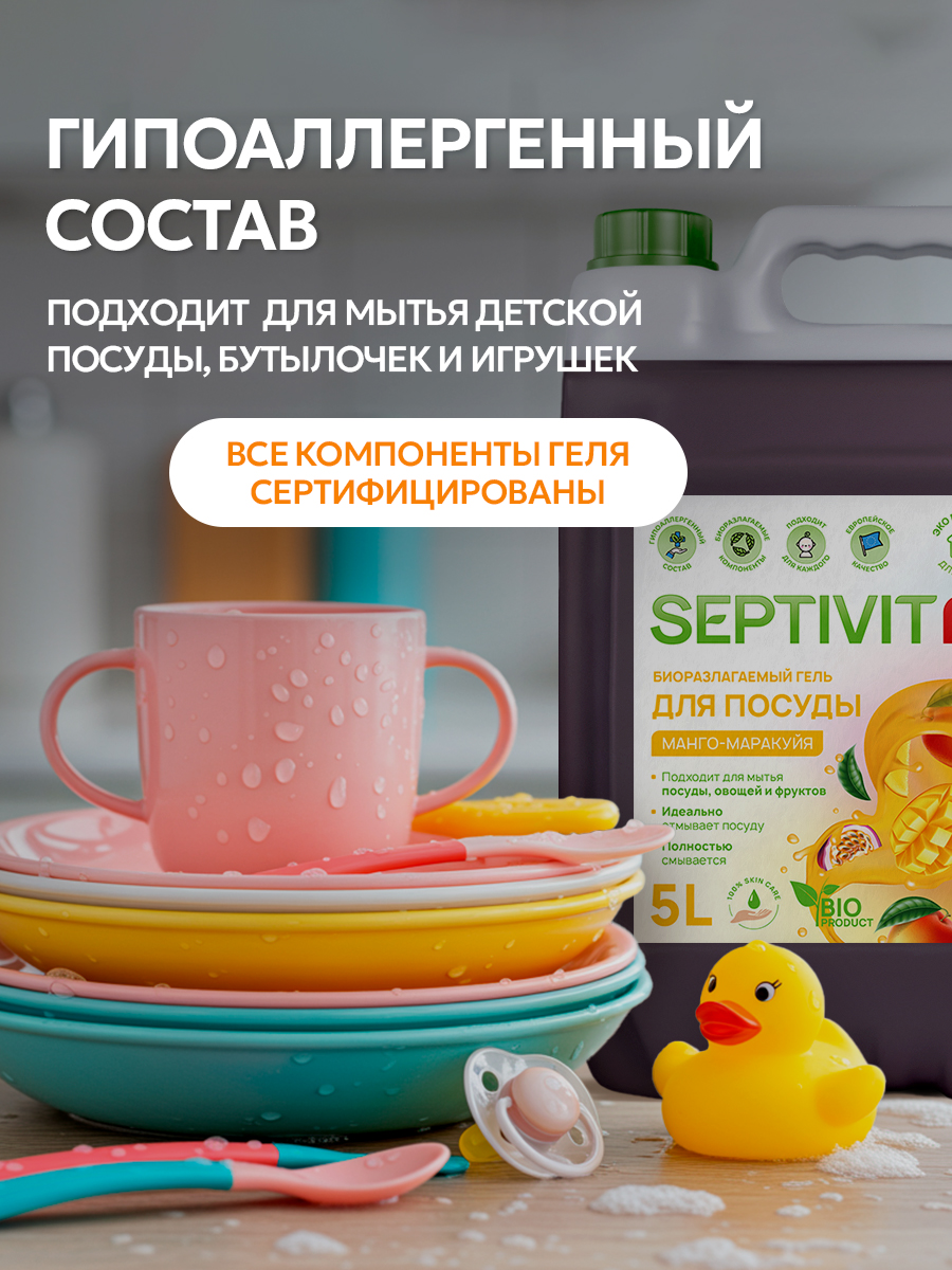 Средство для мытья посуды SEPTIVIT Манго Маракуйя 5л - фото 7